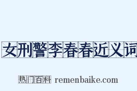 女刑警李春春近义词是什么意思的图片